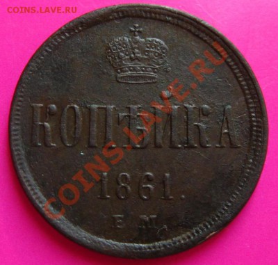 1 копейка 1861 ем и 2 копейки 1864 ем - 2