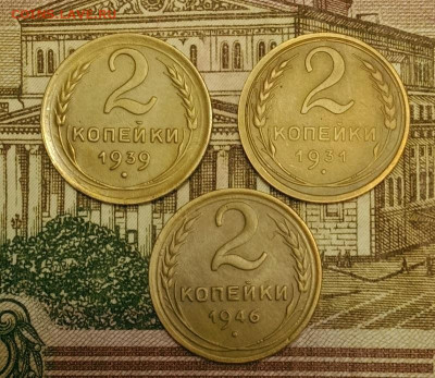 2 копейки 1931,39,46. До 6.04.20 в 22.00 МСК - IMG_20200404_195852