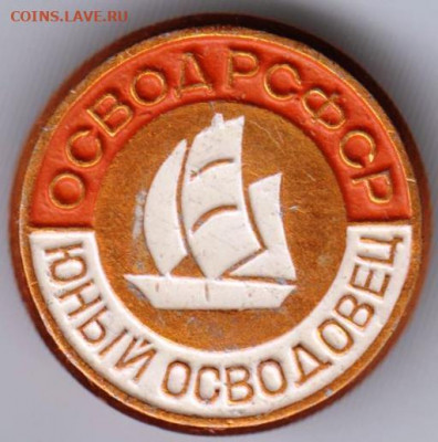 Знак ОСВОД РСФСР Юный ОСВОДОВЕЦ до 11.04.20 г. в 23.00 - 013
