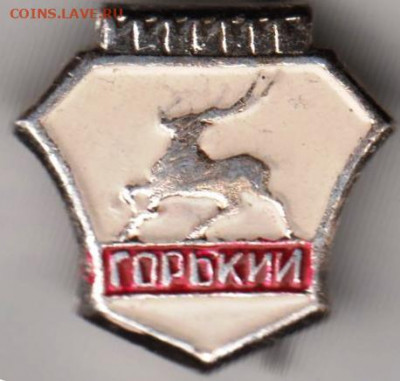 Знак ГОРЬКИЙ до 11.04.20 г. в 23.00 - 017