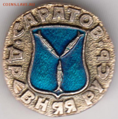 Знак Древняя РУСЬ САРАТОВ до 11.04.20 г. в 23.00 - 019