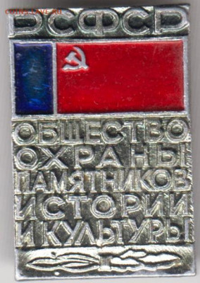 Знак РСФСР Общество охраны памятников до 11.04.20 г. в 23.00 - 020