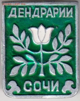 Знак ДЕНДРАРИЙ СОЧИ до 11.04.20 г. в 23.00 - 024