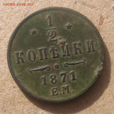 2 копейки 1871 ЕМ - 1в1871р2