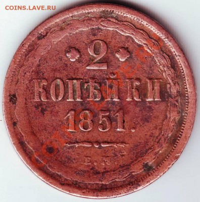 2 копейки 1851 г. Е.М. до 03.09.11г. в 19.00 - IMAGE0131.JPG