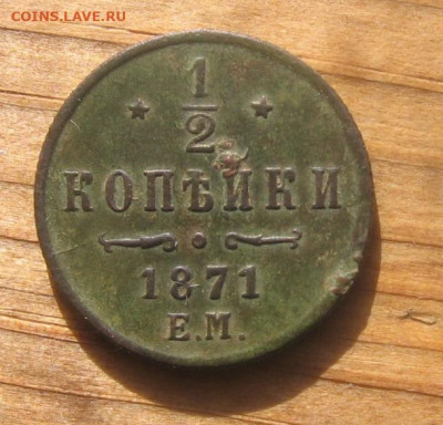 2 копейки 1871 ЕМ - 1в1871р