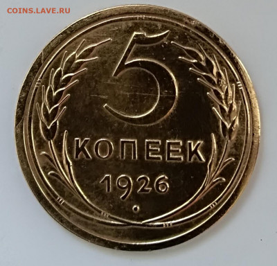 5 копеек 1926 года  до 10.04.2020 года 22-30 - IMG_20200405_102745