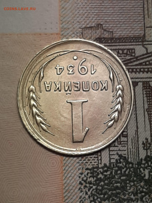 1 копейка 1934 год.Отличная! до 08.04 в 22-00 Блиц! - штемп.блеск 008