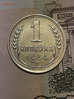 1 копейка 1934 год.Отличная! до 08.04 в 22-00 Блиц! - штемп.блеск 007