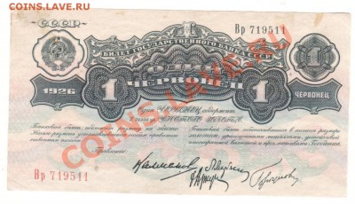 1 червонец 1926 г до 31.08 - 003