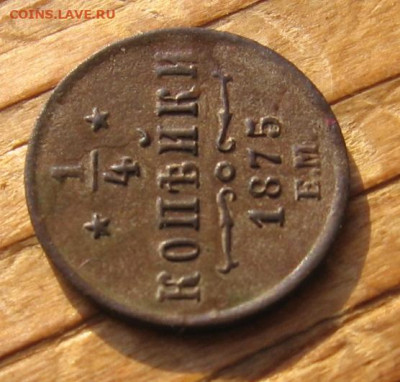 2 копейки 1871 ЕМ - 1ч1875р1