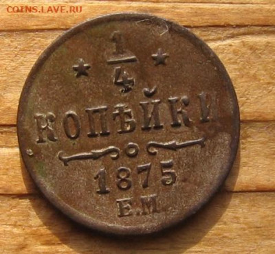 2 копейки 1871 ЕМ - 1ч1875р