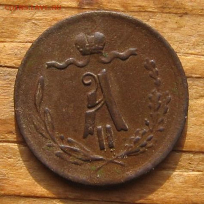 2 копейки 1871 ЕМ - 1ч1875а