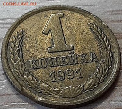 1 копейка 1991м край листа + раскол - 1 ВЫКУС