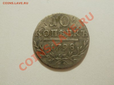 Павловские 10 Копеек 1798г До 31.08.2011г 22.00мск - P8264510.JPG