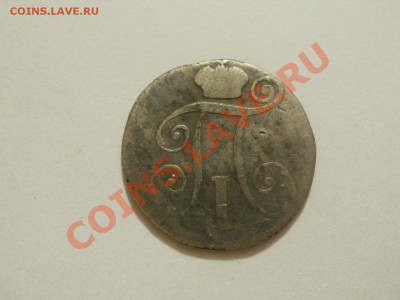 Павловские 10 Копеек 1798г До 31.08.2011г 22.00мск - P8264511.JPG