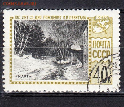 СССР 1960 Левитан 1м до 08 04 - 637