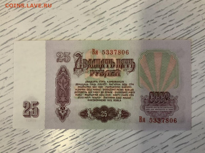 25 рублей 1961 UNC до 10.04 в 22:00 - F463F555-6CBF-456F-B9E9-D5FB5DD90012