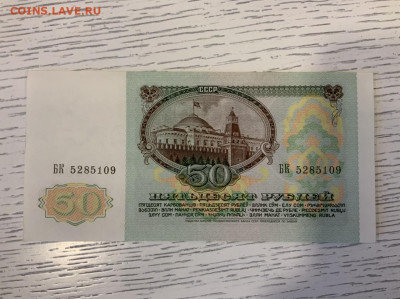 50 рублей 1991 года UNC до 10.04 в 22:00 - E1EAF5E8-8C3F-4BC3-BC0D-7674455D1AD8