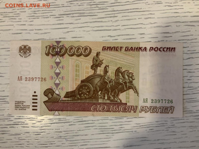 100 000 рублей 1995 года UNC до 10.04 в 22:00 - 82821997-5AF6-487E-BF8F-3A64BD7882B3