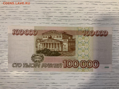 100 000 рублей 1995 года UNC до 10.04 в 22:00 - FB11D553-F291-4794-A5B1-25070F850E84