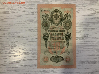 10 рублей 1909 года UNC Шипов Гусев до 10.04 в 22:00 - 3F5F202A-5310-49E4-B667-89EB7E06273A