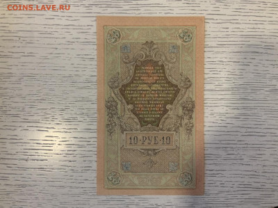 10 рублей 1909 года UNC Шипов Гусев до 10.04 в 22:00 - 8E4B7735-21F4-4CBC-942B-EC70C1E3C7FE