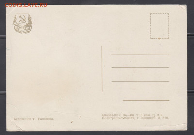 СССР ПК 1962 Поздравляем до 11 04 - 10а