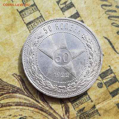 50 копеек 1922 г. UNC до 22:00 09.04.2020 - 20200405_115840