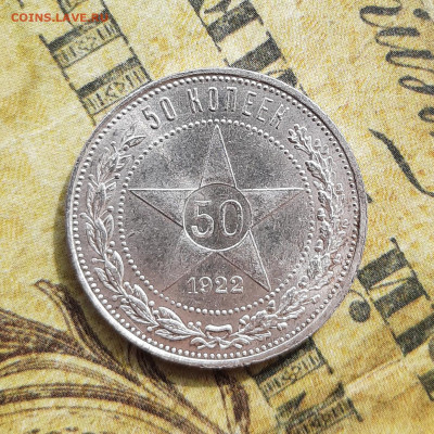 50 копеек 1922 г. UNC до 22:00 09.04.2020 - 20200405_115845