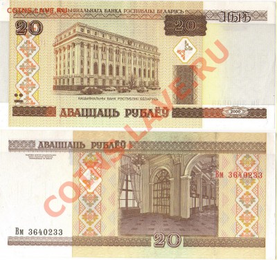 продам иностранные боны - Белоруссия 20 рублей 2000
