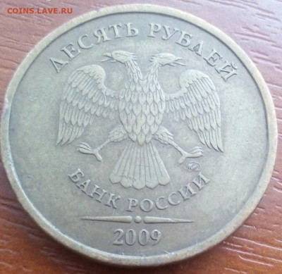 10 рублей 2009 ммд редкая шт Г - 1585753419282