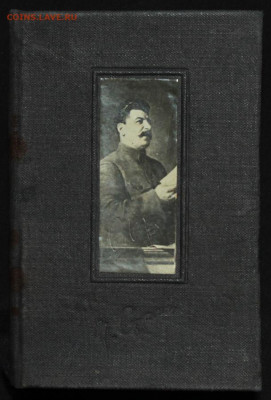 Маленькая книжка Сталин 1933г до 11.04.20 до 22:00 - Сталин 1