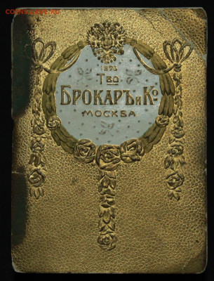 Книжка пробник Брокаръ и Ко 1910 до 11.04.20 до 22:00 - Брокар 1