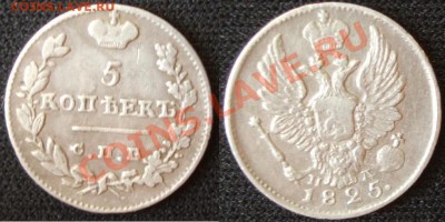 5 коп 1825 ПД (серебро) - 5k.1825ПД.JPG
