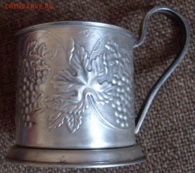 подстаканник виноград. мельх. до 09.04. - SDC19576.JPG