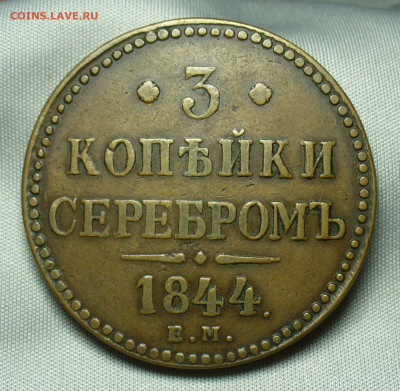 3 копейки 1844 года ЕМ Жёлтая До 07.04.20 в 22.00 МСК - P1530563.JPG