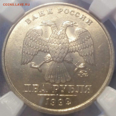 2 рубля 1999ммд МС63 - 1586075338705