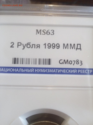 2 рубля 1999ммд МС63 - IMG_20200405_112953