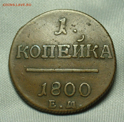 Копейка 1800 года ЕМ Жёлтая До 07.04.20 в 22.00 МСК - P1530570.JPG
