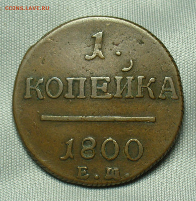 Копейка 1800 года ЕМ Жёлтая До 07.04.20 в 22.00 МСК - P1530569.JPG