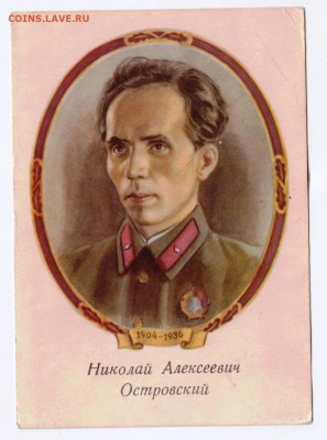 Николай Алексеевич Островский 1954 г. до 11.04.20 г. в 23.00 - 002