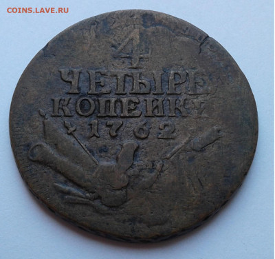 4 коп.1762г. Барабаны. Перечекан с облаков. до ухода в архив - 20200405_125755