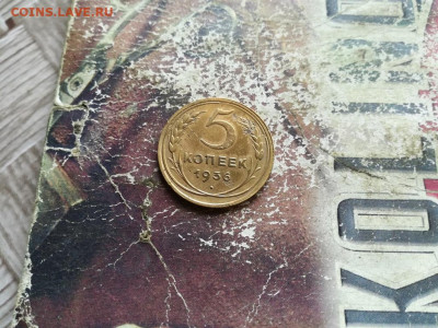 5 копеек 1936 до 08.04.2020 - 1936 (4) - копия