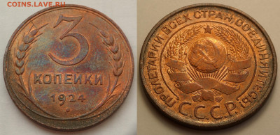 3 копейки 1924 блеск до 10.04.20 - SAM_2863.JPG