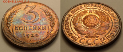3 копейки 1924 блеск до 10.04.20 - SAM_2862.JPG