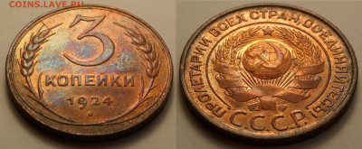 3 копейки 1924 блеск до 10.04.20 - SAM_2854.JPG