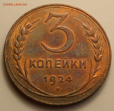 3 копейки 1924 блеск до 10.04.20 - SAM_2861.JPG