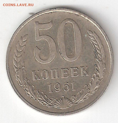 50 копеек 1961 года - 50к-1961 Р 2 линии