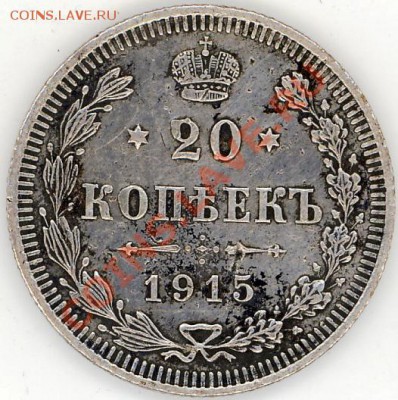20 копеек 1915 года. Оценка. - 2011-08-28 14-26-52_0004